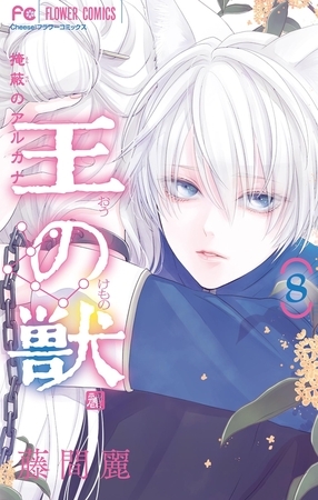 王の獣～掩蔽のアルカナ～【電子限定特典 カラーイラストギャラリー付き】 8