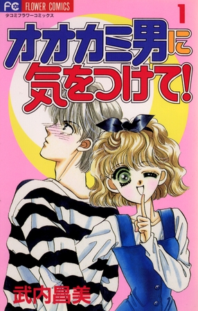 オオカミ男に気をつけて! 1