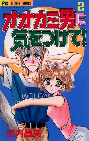 オオカミ男に気をつけて! 2