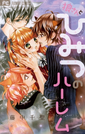 狼さんとひみつのハーレム 1