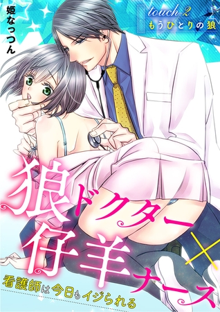 狼ドクター×仔羊ナース～看護師は今日もイジられる～ 2