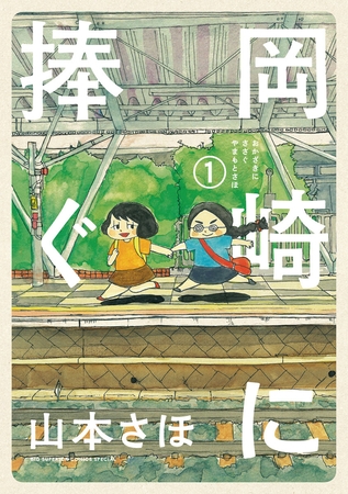 岡崎に捧ぐ １