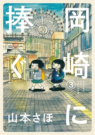 岡崎に捧ぐ ３