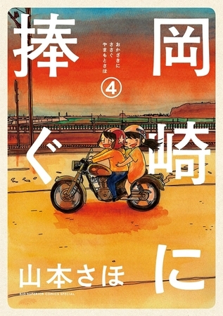 岡崎に捧ぐ ４