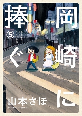 岡崎に捧ぐ 5