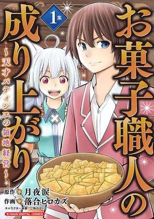 お菓子職人の成り上がり～天才パティシエの領地経営～デジコレ DIGITAL COMICS 1