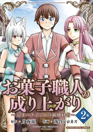 お菓子職人の成り上がり～天才パティシエの領地経営～デジコレ DIGITAL COMICS 2