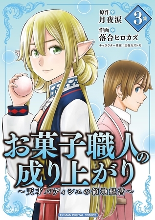 お菓子職人の成り上がり～天才パティシエの領地経営～デジコレ DIGITAL COMICS 3
