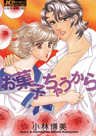 お菓子ちゃうから 1