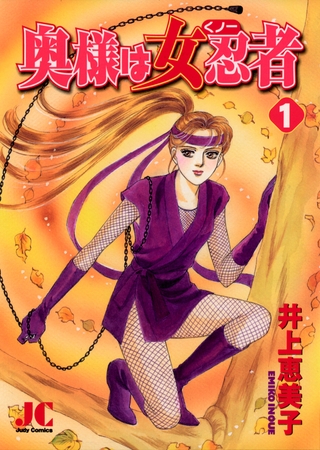 奥様は女忍者（くノ一） 1