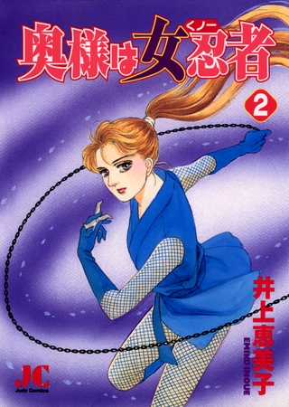 奥様は女忍者（くノ一） 2