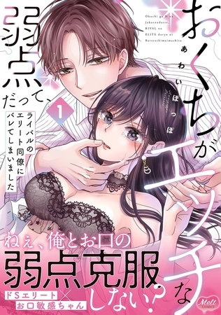 おくちがエッチな弱点だって、ライバルのエリート同僚にバレてしまいました【単行本】【電子限定特典付】 1