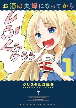 お酒は夫婦になってから １