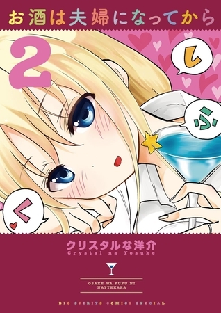 お酒は夫婦になってから ２