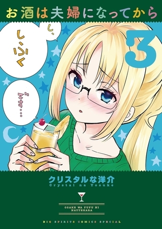 お酒は夫婦になってから ３
