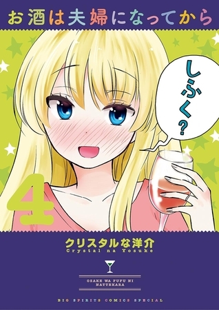 お酒は夫婦になってから ４