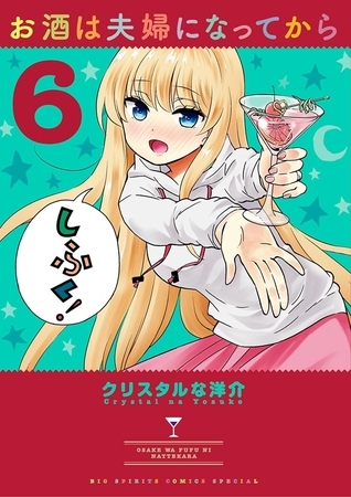 お酒は夫婦になってから ６