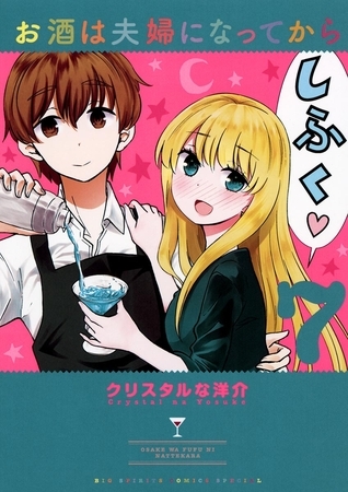 お酒は夫婦になってから 7