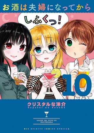 お酒は夫婦になってから 10