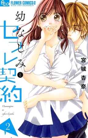 幼なじみとセフレ契約 2