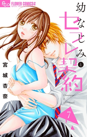 幼なじみとセフレ契約 7