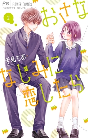 おさななじみに恋したら 2