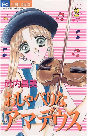 おしゃべりなアマデウス 2