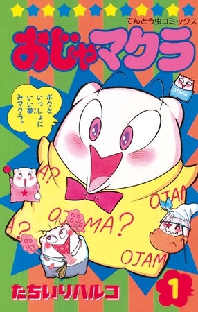 おじゃマクラ 1