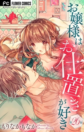 お嬢様はお仕置きが好き【マイクロ】 26