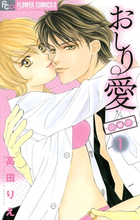 おしり愛～診察中～ 1