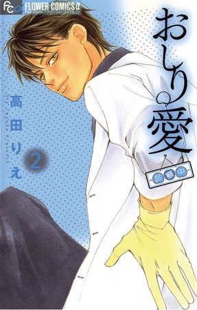 おしり愛～診察中～ 2