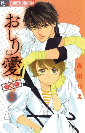 おしり愛～診察中～ 3