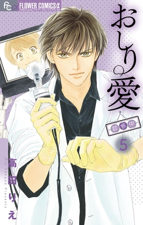 おしり愛～診察中～ 5