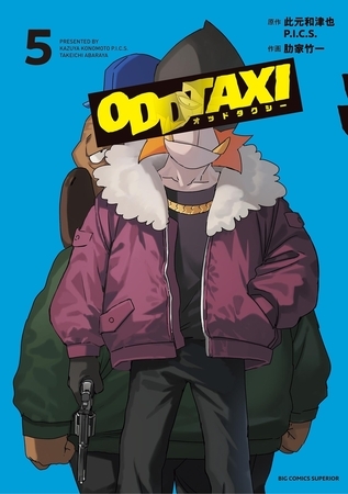 オッドタクシー 5