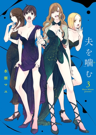夫を噛(か)む 3