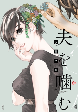 夫を噛(か)む【単話】 4