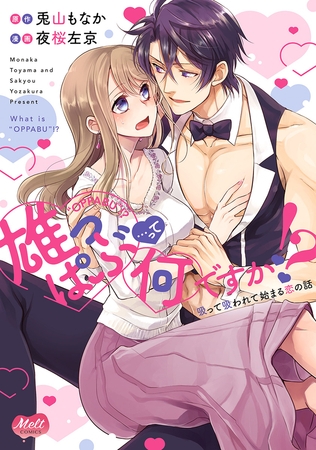 雄っぱぶ…って何ですか!?【単行本】【電子限定特典付】 1
