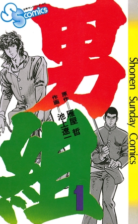 男組 1