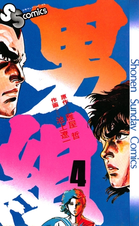 男組 4