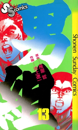 男組 13