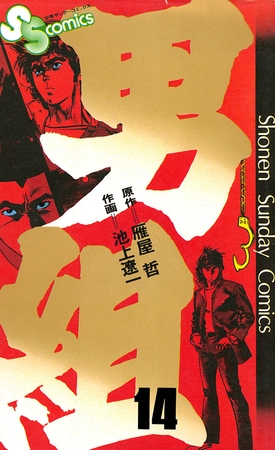 男組 14