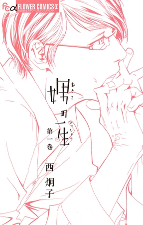 娚の一生 1