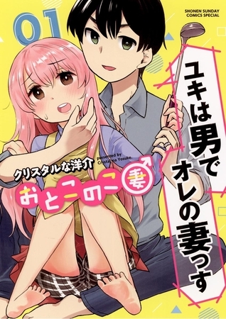 おとこのこ妻 1