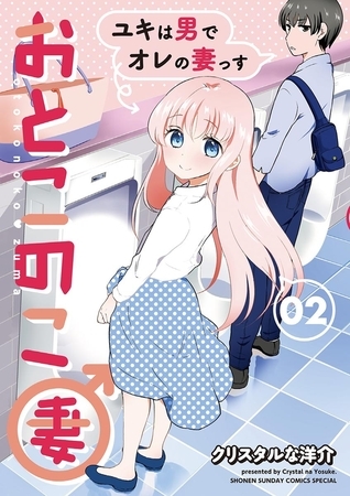 おとこのこ妻 2
