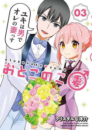 おとこのこ妻 3