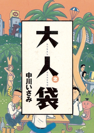大人袋 2