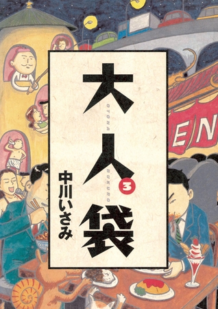 大人袋 3
