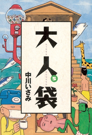 大人袋 5