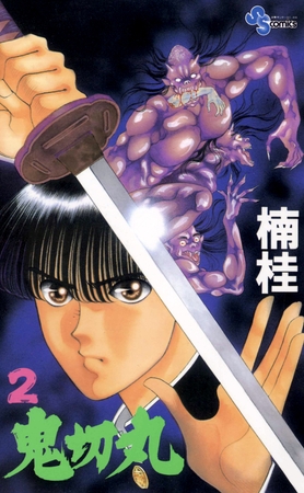 鬼切丸 2