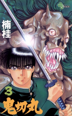 鬼切丸 3